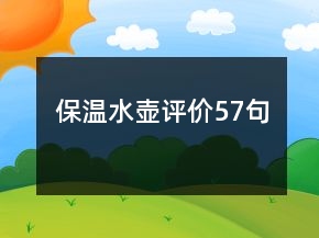 保溫水壺評價57句