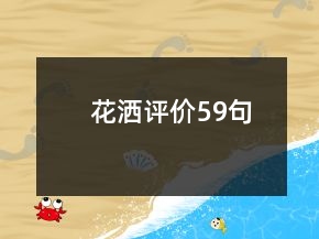 花灑評(píng)價(jià)59句