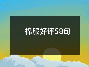 棉服好評(píng)58句