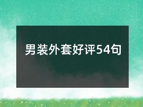 男裝外套好評(píng)54句