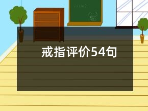 戒指評(píng)價(jià)54句