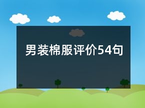 男裝棉服評價54句