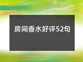 房間香水好評(píng)52句