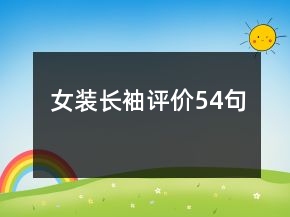 女裝長袖評價54句