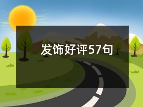 發(fā)飾好評57句