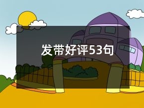 發(fā)帶好評(píng)53句