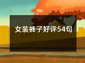 女裝褲子好評(píng)54句