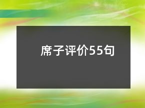 席子評價55句