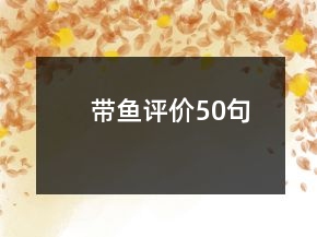 帶魚評價50句