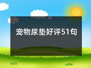 寵物尿墊好評51句