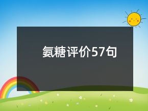氨糖評價57句
