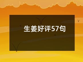 生姜好評57句