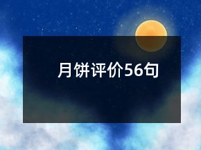 月餅評價56句