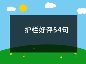 護(hù)欄好評(píng)54句