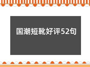 國(guó)潮短靴好評(píng)52句