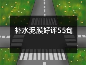 補水泥膜好評55句