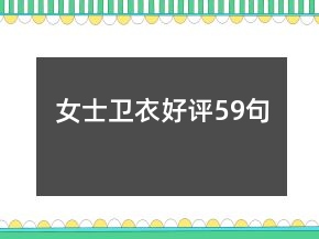 女士衛(wèi)衣好評59句
