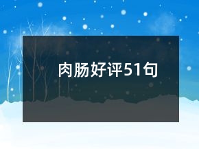 肉腸好評(píng)51句