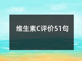 維生素C評(píng)價(jià)51句