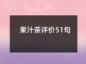 果汁茶評(píng)價(jià)51句