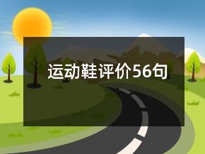 運(yùn)動(dòng)鞋評(píng)價(jià)56句