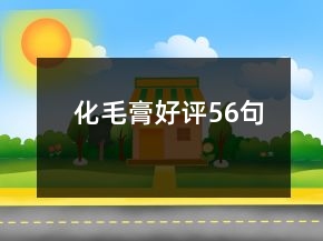 化毛膏好評56句