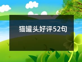 貓罐頭好評(píng)52句