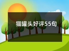 貓罐頭好評(píng)55句