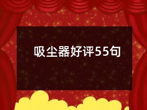 吸塵器好評55句