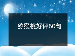 獼猴桃好評(píng)60句