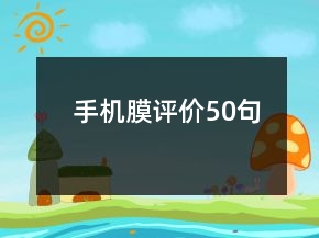 手機膜評價50句