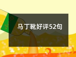 馬丁靴好評(píng)52句
