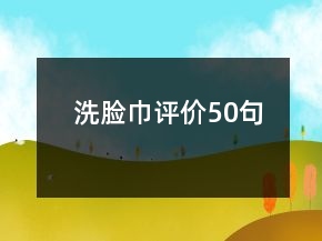 洗臉巾評價50句