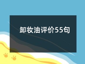 卸妝油評價55句