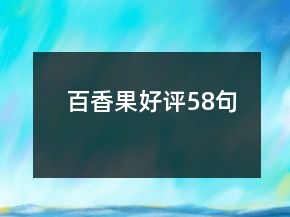 百香果好評58句