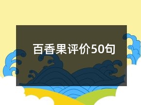 百香果評價50句