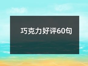 巧克力好評(píng)60句