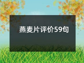 燕麥片評價59句