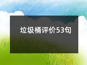 垃圾桶評價53句