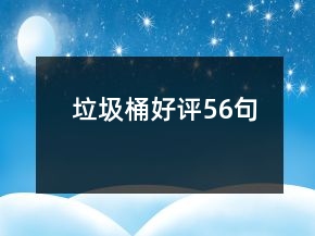 垃圾桶好評56句