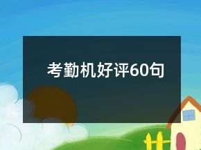 考勤機(jī)好評(píng)60句