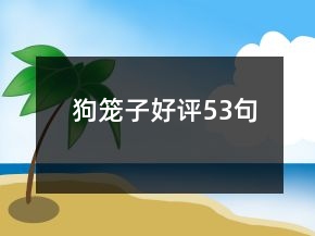狗籠子好評53句