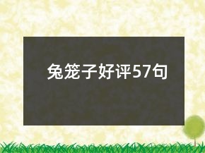 兔籠子好評57句