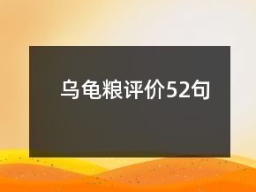 烏龜糧評價52句