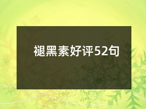 褪黑素好評52句
