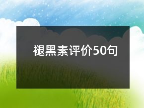 褪黑素評(píng)價(jià)50句