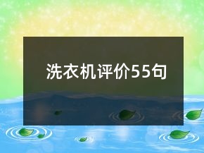 洗衣機(jī)評價(jià)55句