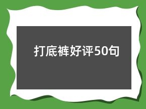 打底褲好評50句