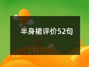 半身裙評(píng)價(jià)52句