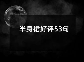半身裙好評(píng)53句